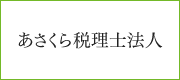 あさくら税理士法人