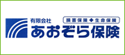 有限会社あおぞら保険