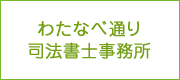 わたなべ通り司法書士事務所