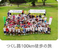 つくし路100km徒歩の旅