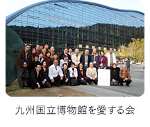 九州国立博物館を愛する会