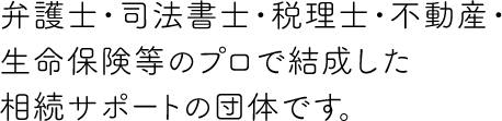 ふるさとつくし隊は弁護士・司法書士・税理士・不動産・生命保険のプロ等で結成した相続サポートの団体です。