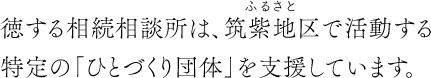 ふるさとつくし隊は、筑紫地区で活動する特定の「ひとづくり団体」を支援しています。