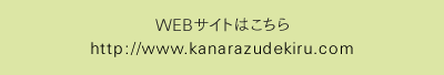 WEBサイトはこちら