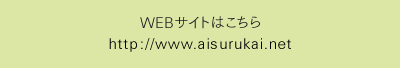 WEBサイトはこちら