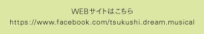 WEBサイトはこちら