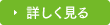 詳しく見る