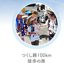 つくし路100km徒歩の旅