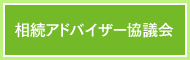 相続アドバイザー協議会