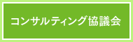 不動産コンサルティング協議会