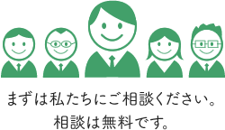 まずは私たちにご相談ください。