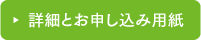 詳細とお申し込み用紙