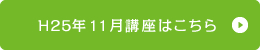 H25年11月講座はこちら