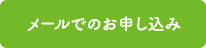 メールでの相談申し込み