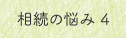 相続の悩み