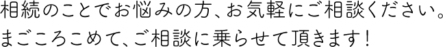 無料で相続に関するご相談を承ります。