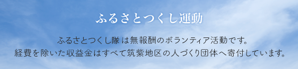 ふるさとつくし運動