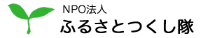 NPO法人 ふるさとつくし隊