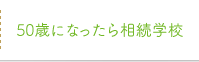 50歳になったら相続学校