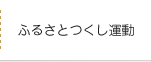 ふるさとつくし運動