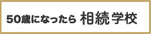 徳する相続学校