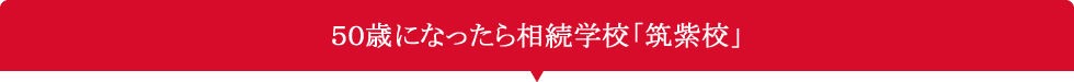 50歳になったら相続学校「筑紫校」