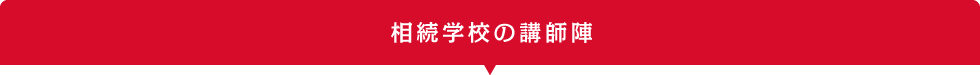 相続学校の講師陣