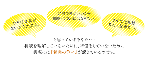 相続トラブルは他人事じゃありません！