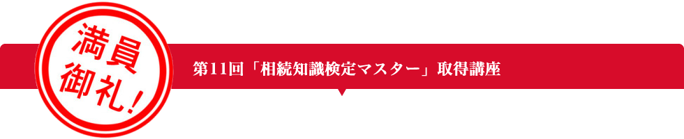 第11回「相続知識検定マスター」取得講座