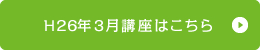 H26年3月講座はこちら