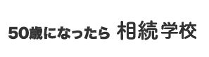 徳する相続相談所